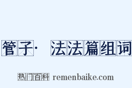 管子·法法篇组词是什么意思的图片